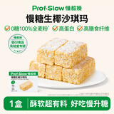 慢教授慢糖坚果沙琪玛无糖孕妇糖友休闲零食老式萨其马小吃食品 慢糖生椰沙琪玛180g*1盒（共10包）