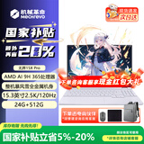 机械革命无界14X/15XPro  2026新款AIPC高性能轻薄本锐龙R7H暴风雪 星耀14游戏本学生设计办公笔记本电脑 无界15XPro/AI9H365/24+512G/2.5K/120Hz 【学