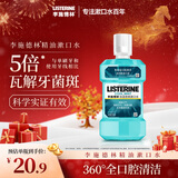 李施德林 (Listerine) 漱口水冰蓝劲爽口味250mL清新口气深层清洁减少细菌