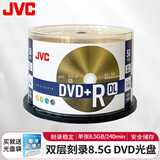 杰伟世（JVC） DVD+R DL 刻录盘 8.5G 光盘 8速 单面双层 50片桶装 大容量光盘空白光盘