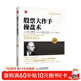 全球金融投资经典珍藏系列：股票大作手操盘术（珍藏版）（人邮普华出品）