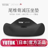 优藤悠居YOTOK（日本）正品坐垫久坐防屁股痛办公室神器尾椎减压椅子坐垫