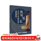 纸短琴长 古筝流行改编曲谱集 纯筝独奏版(优枢学堂出品)