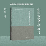 中国古文字学概论