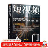 短视频入门：80招精通拍摄与剪辑人像、旅行、风光、美食、建筑、星空