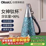 Oball女神钛杯纯钛保温杯女款户外水杯送女朋友老婆高颜值生日新年礼物