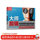 大师剪辑 如何用视听语言讲故事 经典电影镜头剪辑技巧示例版