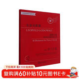 戈多夫斯基(微型小品钢琴四手联弹组曲46首适合1-6级或同等程度使用)/世纪经典钢琴作品图书馆