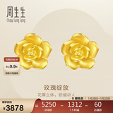 周生生永系列 玫瑰花立体花瓣黄金耳钉足金耳环生日礼物68730E定价 