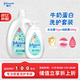 强生婴儿牛奶沐浴露1kg+牛奶润肤露500g宝宝儿童青少年沐浴保湿乳