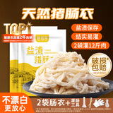 鲜窝窝 盐渍猪肠衣2袋送工具 天然肠衣灌香肠家用肠衣可灌12斤肉香肠