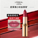 欧莱雅小妖金口红RB402气质豆沙缎光滋润素颜唇膏新年礼物送女友