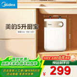美的（Midea）【8年质保】5升储水式电热水器小厨宝家用洗碗洗菜安全1650W速热厨房热水宝F05-15A1(S)