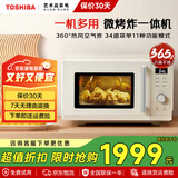 东芝【国家补贴】微波炉烤箱一体机 家用微烤炸一体机  厨房小型家用平板式智能变频烘焙烧烤 一级能效 ER-XR2231CNY丨23L