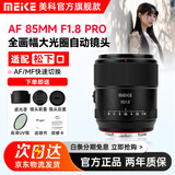 MEKE美科【旗舰款】85mmf1.8PRO全画幅自动对焦镜头静音马达定焦镜头适用微单L卡口 L卡口【官方物流】