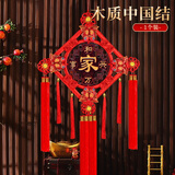 TaTanice中国结挂件木质大号新年装饰客厅摆件福字挂饰乔迁新居家和万事兴