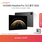 HUAWEI 【教育优惠】MatePad Pro 13.2英寸 2025 国家补贴500元 华为平板电脑12+512GB WiFi砚黑