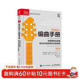 现代音乐人编曲手册 传统管弦乐配器和MIDI音序制作必备指南 第2版