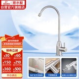 潜水艇（Submarine）L30418直饮水龙头纯净水器4分/2分单冷厨房家用不锈钢净水机龙头
