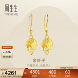 周生生新年礼物黄金耳饰 足金叶子耳环一对女 首饰40535E 计价3.45克