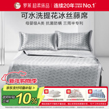罗莱家纺 母婴级A类冰丝席两件套床笠款 可水洗凉席空调席子120*200