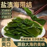 湾琴河 盐渍海带结500g 盐渍脱水海带扣片丝凉拌菜煲汤火锅食材