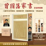 曾国藩家书（彩边特装书） 赠藏书票 精选506封家书 精注精解 处事哲学 治家宝典 飞机盒包装