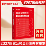 2027国考】考公教材华图国考公务员考试2027国家公务员考试教材27国考历年真题试卷申论行测5000题刷题题库省考公务员考试2027 【行测教材】1本 国考