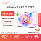 华为Vision智慧屏 5 SE 65英寸 鸿蒙AI搜片MiniLED国家补贴Mate 80投屏好搭档平板电视机HD65KULU