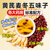 贡苑黄芪麦冬五味子组合12付288g搭爱出汗多止汗养生茶包虚中药材脉饮