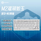 黑峡谷（Hyeku）M2 客制化键盘游戏电竟全键热插拔办公gasket结构83键白色背光 温润如玉凯华青轴
