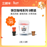 三顿半快饮拿铁美式冷萃风味 冻干速溶咖啡纯黑咖啡粉混合装 9颗*2g