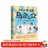 漫画少年读懂乌合之众 : 孩子一定要知道的社会规则（风靡全球的心理学经典漫画版，孩子成长期社会认知必备书，揭秘群体心理，拒绝盲目跟风，让孩子学会理性判断，学习交友两不误！） 儿童年货节送礼