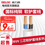 德力西（DELIXI）RVV软护套线2芯0.5-6平方铜芯国标电源线室内家用家装延长线缆 白色2*2.5 1m(1件为1米
