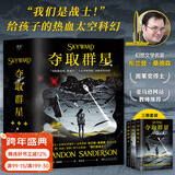 【官方直营】夺取群星：全三册 雨果奖得主、幻想文学名家布兰登·桑德森写给孩子的热血太空科幻 果麦出品  团购联系客服 小说