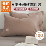 无印良品纯棉枕套A类100%新疆棉枕头套全棉枕巾枕芯套 48x74cm一对装  咖