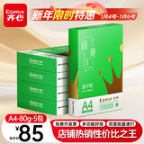 齐心（COMIX）绿尚典A4打印纸 80g 500张*5包 双面丝滑畅打a4复印纸 办公传真学生绘图 整箱2500张【热销爆款】