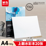 晨光（M&G）文具水彩本A4/180g 丙烯马克笔便携式画纸美术生绘画本手绘水彩画 大师美院联名 生日礼物EA4799BC