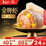 思念金牌虾水饺虾仁玉米480g32只 早餐饺子速食蒸饺煎饺年货节送礼