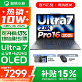 联想小新16/小新Pro16GT AI元启 2025新品可选补贴 高性能轻薄笔记本电脑 学生设计办公本 标压酷睿 二代Ultra7 32G 1T｜Pro16国补 16英寸 微边框高清全面屏