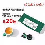 极睿胶囊咖啡云南50颗套装意式浓缩兼容Nes胶囊机 【悦己款pp壳】云南胶囊咖啡2盒组合装（共20粒）