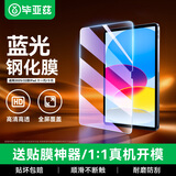 毕亚兹适用2025款iPad11钢化膜 苹果iPad A16 11/10 11英寸抗蓝光钢化膜 耐磨防刮强抗指纹保护膜