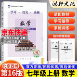 2026春北京西城学探诊学习探究诊断七八九年级语文数学英语道德历史地理生物上下册 七年级数学上 16版