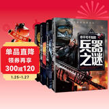 外星人与UFO之谜+兵器之谜+地球之谜+宝藏之谜（4册）少年探索发现系列世界未解之谜大全集6-9-12岁中小学生科普类书籍读物少儿百科全书三四五六年级课外阅读书