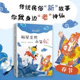 老神仙系列：福星歪照小笨仙/节日民俗故事新童话 迎福神/福星高照/小三分家/放屁大仙（春节）[7-12岁]  
