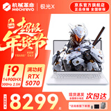 机械革命极光X 2026新款Pro游戏本 旗舰酷睿i7HX RTX满血5050/5060/5070 耀世15 电竞办公设计笔记本电脑 14代酷睿i9-14900HX/5070/300Hz/白 豪华满改
