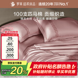 罗莱家纺100支匹马棉缎纹四件套 200*230cm烟粉