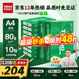 天章 （TANGO）新绿天章A4打印纸 80g 500张*10包 双面打印复印纸 洁白顺滑不卡纸 整箱5000张【匠心品质款】
