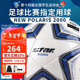 世达（star）足球2000成人比赛训练标准5号手缝运动会用球FIFA认证SB225F 