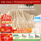水星家纺毛毯冬季加厚仿兔绒午休毯子空调毯双面毛绒毯 沙色 100*140cm